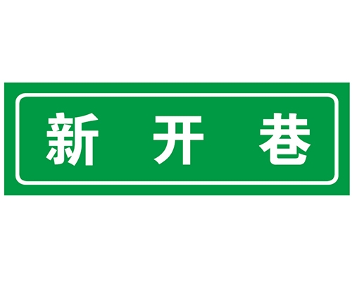 青岛胡同 巷牌