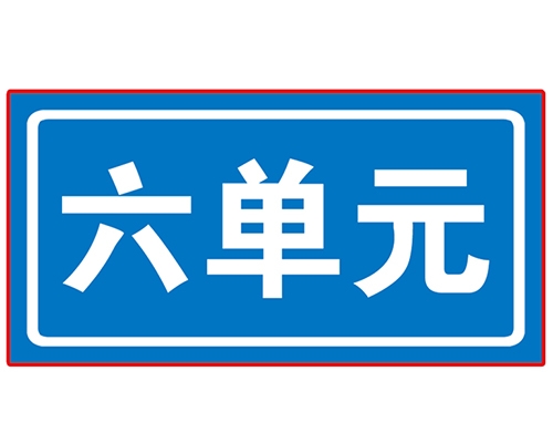 青岛民政单元牌