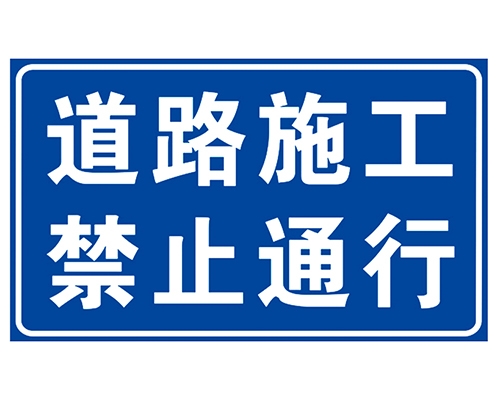 青岛道路施工安全标识