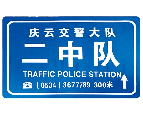 青岛交警队提示牌