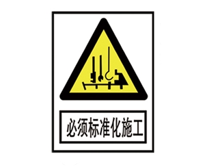 青岛安全警示标识图例_必须标准化施工