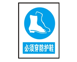 青岛安全警示标识图例_必须穿防护鞋