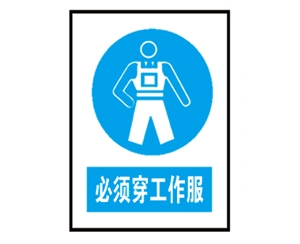 青岛安全警示标识图例_必须穿工作服