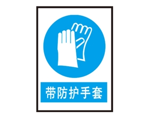 青岛安全警示标识图例_带防护手套