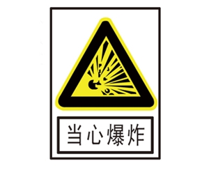 青岛安全警示标识图例_当心爆炸