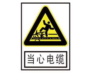 青岛安全警示标识图例_当心电缆