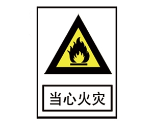 青岛安全警示标识图例_当心火灾