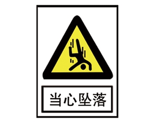 青岛安全警示标识图例_当心坠落