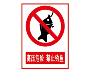 青岛安全警示标...