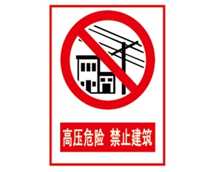 青岛安全警示标...