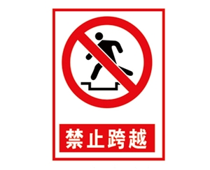 青岛安全警示标...