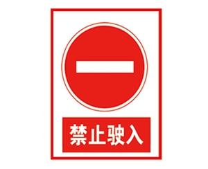 青岛安全警示标...