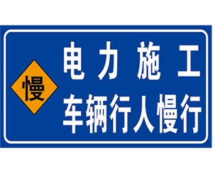 青岛电力标识牌(施工反光专用)