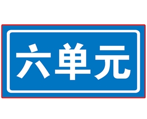 青岛民政单元牌