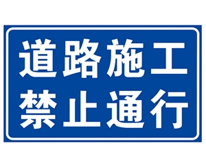 青岛道路施工安全标识