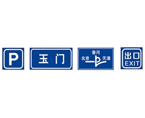 青岛青岛指路标志